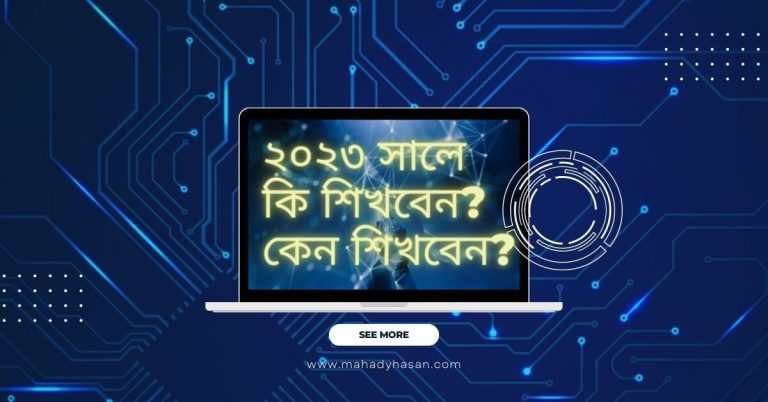 ২০২৩ সালে কি শিখবেন কেন শিখবেন